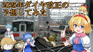 【阪急・阪神・近鉄・山陽】2025年のダイヤ改正について予想してみた【ゆっくり解説】 [upl. by Keffer]