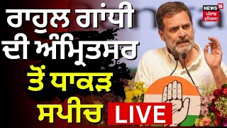 LIVE  Rahul Gandhi ਦੀ Amritsar ਤੋਂ ਧਾਕੜ ਸਪੀਚ  Rahul Gandhi Amritsar Rally  Gurjeet Aujla  N18L [upl. by Akeme]