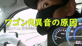 【加速】ワゴンＲ異音の原因はあれだった！【回転数】 [upl. by Chuch]