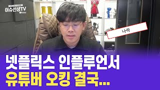 넷플릭스 인플루언서 유튜버 오킹 결국 [upl. by Ahtiek559]