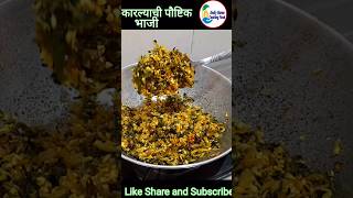 कारल्याची मालवणी स्टाईल भाजी  Karlyachi Bhaji  karlyachibhajirecipe shorts [upl. by Annahc]