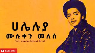 ሃሌሉያዘማሪ መሉቀን መለሰ Muluken Melese Hallelujah Song lyrics [upl. by Haze]