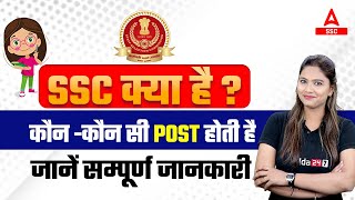 SSC क्या है  कौन कौन सी Post होती है  जानें सम्पूर्ण जानकारी [upl. by Aitselec]