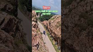 🗻Dasharath manjhi road bihar bihar trending shorts viral movie shortvideo travel [upl. by Nosnej649]