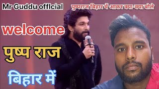 alluarjun पुष्पराज बिहार में आकर क्याक्या बोले अल्लू अर्जुन का पुष्प राज टू पटना में रिलीज हुआ [upl. by Publus]