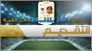 التقديم   طريق كريسبو إلى القمة  FIFA 14 [upl. by Schramke746]