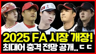 엄상백한화 김원중삼성 최원태잔류 2025 프로야구 FA 시장 개장 임박 각 포지션별 최대어 충격적 전망 공개ㄷㄷ [upl. by Lusa]