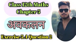 अवकलन Class 12th Maths Chapter 5  Exercise 54 Question 2 maths 12thmaths avakalan 12th math [upl. by Latton]