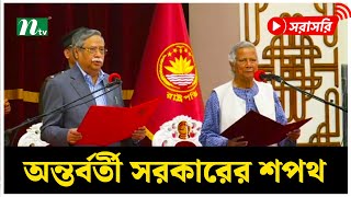 অন্তর্বর্তী সরকারের শপথগ্রহণ বঙ্গভবন থেকে সরাসরি [upl. by Zamir]