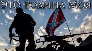 Novorossiya Patriotic Song Это Родина моя  This is my Homeland [upl. by Aihseyk537]