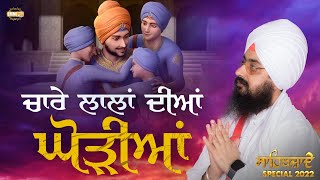 ਚਾਰੇ ਲਾਲਾਂ ਦੀਆਂ ਘੋੜੀਆਂ  Sahibzaade Kavita  Dhadrianwale [upl. by Naujed]