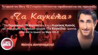 Ta Kagelia  Kyanos Kyriakos  New 2013 [upl. by Aileahcim]