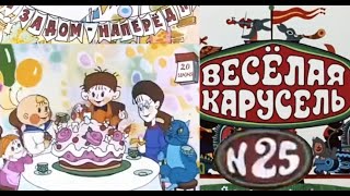 Весёлая карусельВыпуск 25мультикиСоюзмультфильмHD [upl. by Parsaye]