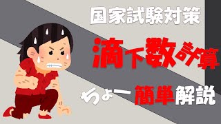 看護師国家試験対策 点滴 注入滴下数計算 超簡単解説 [upl. by Aissac]