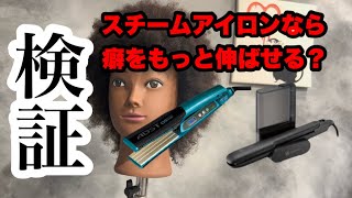 【検証動画】スチームアイロンは癖が伸ばしやすい？？ケミカル美容師が実験してみた！！ [upl. by Shelby]