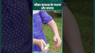 Zika Virus Symptoms जीका वायरस से प्रेगनेंट महिलाओं को खतरा ज्यादा shorts ytshots trending [upl. by Paviour428]