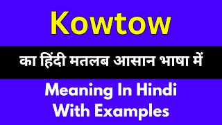 Kowtow meaning in HindiKowtow का अर्थ या मतलब क्या होता है [upl. by Delogu]