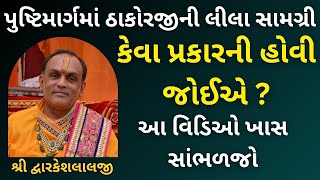 પુષ્ટિમાર્ગમાં ઠાકોરજીની લીલા સામગ્રી કેવા પ્રકારની હોવી જોઈએ  આ વિડિઓ ખાસ સાંભળજોvrajvihar [upl. by Koziara]