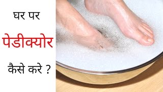 How To Do Pedicure at Home Step by Step in Hindi  घर पर पेडीक्योर कैसे करें [upl. by Niltiac]