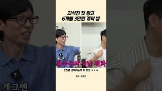 지석진 첫 광고 6개월 3만원 계약 썰 핑계고 런닝맨 지석진 유재석 송지효 하하 첫광고 3만원 [upl. by Iva]