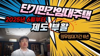 2025년 6월부터 단기민간임대주택 제도가 부활합니다의무임대기간 6년 [upl. by Enomaj665]