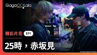 ENG SUB 想找人做愛，那個人不能是我嗎？😳《25時，赤坂見 At 2500 in Akasaka》EP1 精彩片段︱GagaOOLala [upl. by Serafine]