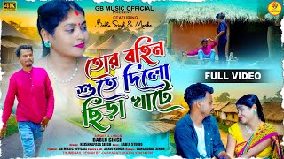 Tor Bahin Sute Dilo Chhira Khate তোর বহিন সুতে দিল ছিঁড়া খাতেNew Purulia Video SongPurulia Song [upl. by Shaylynn24]