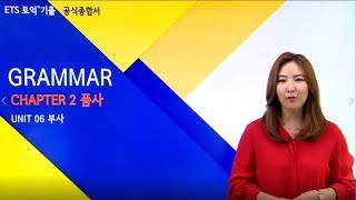 ETS 토익기출 공식종합서 RC 6강 UNIT 06 부사 [upl. by Annuahs]