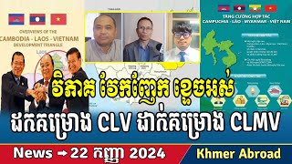 Analyze the issue of removing CLV project to CLMV project Khmer news Cambodia news RFA Khmer news [upl. by Asirac]