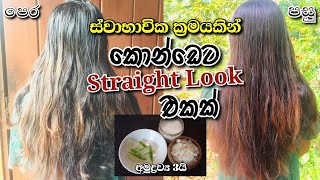 ස්වාභාවික ක්‍රමයකින් කොන්ඩෙට Straight Look එකක්  How to straight Hair with 3 natural ingredients [upl. by Fadden214]