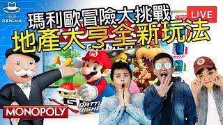 大富翁全新玩法 玩給你看【地產大亨 瑪力歐冒險大挑戰】  3人玩 [upl. by Elleryt632]