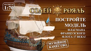 Солей Рояль ДеАгостини [upl. by Eus838]