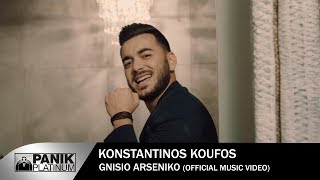 Κωνσταντίνος Κουφός  Γνήσιο Αρσενικό  Official Music Video HD [upl. by Rosmunda]