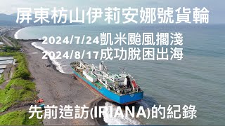 旅遊活動已成功脫困的擱淺貨輪：屏東枋山加祿伊莉安娜號（IRIANA｜凱米颱風：先前造訪紀錄 [upl. by Ariadne411]