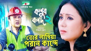 তোর লাগিয়া পরান কান্দে  কলুর বলদ ২  Kolur Bolod 2  Music Video  Eid Natok 2018  Channel i TV [upl. by Towbin]