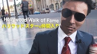 Gatecrashing Hollywood Walk of Fame｜勝手にハリウッドスター仲間入り [upl. by Koball]