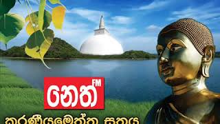 nethFM කරණීය මෙත්ත සුත්‍රය  karaneeya meththa suthraya [upl. by Boone]