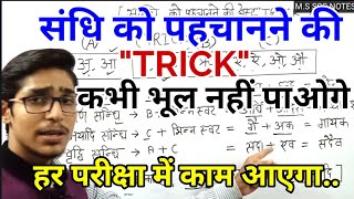 Sandhi Trick in Hindi  Sandhi Hindi Grammar  संधि पहचानने की Tricks  Hindi By Mohit Shukla Sir [upl. by Foy]