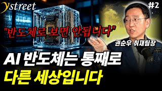 AI 반도체와 반도체를 구분해야 보이는 진실 생태계가 다 바뀐 거예요 권순우 삼프로TV 취재팀장 2부 [upl. by Nedearb]