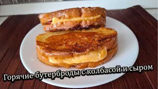 Вкусная Идея для Завтрака Горячие Бутерброды с Колбасой и Сыром [upl. by Oly]