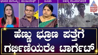 ಹೆಣ್ಣು ಭ್ರೂಣ ಪತ್ತೆಗೆ ಗರ್ಭಿಣಿಯರೇ ಟಾರ್ಗೆಟ್  Female Feticide Case  News Discussion  Kannada News [upl. by Dibrin]