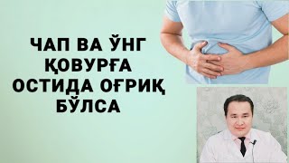 ЧАП ёки ЎНГ ҚОВУРҒА ОСТИДА ОҒРИҚ НЕГА БЎЛАДИ  ҚОРИН НЕГА ДАМ БЎЛАДИ  НИМА ДОРИ ИЧИШ КЕРАК [upl. by Jovitah]