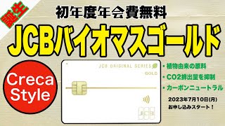 JCBゴールドバイオマスカード 誕生！植物由来25％使用でCO2排出量を抑制するカーボンニュートラルでエコロジーなJCBバイオマスカード [upl. by Adnilym21]