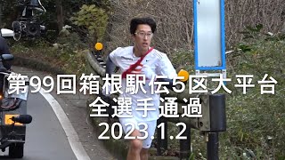 【現地観戦 箱根駅伝 5区 全選手】1位駒澤大･2位中央大･3位青山学院大 202312 [upl. by Brigid]