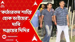 RG Kar Medical College কঠোর থেকে কঠোরতম শাস্তি হোক ভাইয়ের দাবি সঞ্জয়ের দিদির  ABP Ananda LIVE [upl. by Peddada]