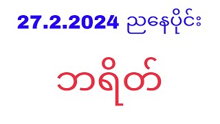 27 2 2024 ညနေပိုင်း ဘရိတ်2d2d3d2dlivemyanmar2d3d2dmyanmarWKT2d3d [upl. by Acemat]