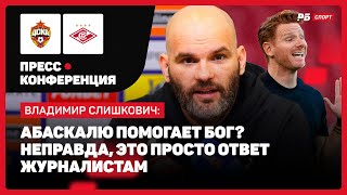 ЦСКА — СПАРТАК  СЛИШКОВИЧ О НЕНАЗНАЧЕННОМ ПЕНАЛЬТИ СУДЬЯ СДЕЛАЛ СВОЮ РАБОТУ [upl. by Roma921]