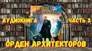 ОРДЕН АРХИТЕКТОРОВ 3  АУДИОКНИГА  аудиокниги попаданцы фантастика [upl. by Nalo]