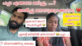 പപ്പാ എങ്ങനെ മരിച്ചു  അവസാനം എന്നോട് പറഞ്ഞത് 💔എനിക്ക് പറയാനുള്ളത് ❤️😭 [upl. by Anifesoj]