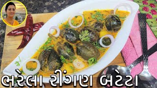 Gujarati Bharela Ringan Bateta Nu Shaak  Ringan Nu Shaak Gujarati Recipe  Gujarati Recipes at Home [upl. by Atilrac]